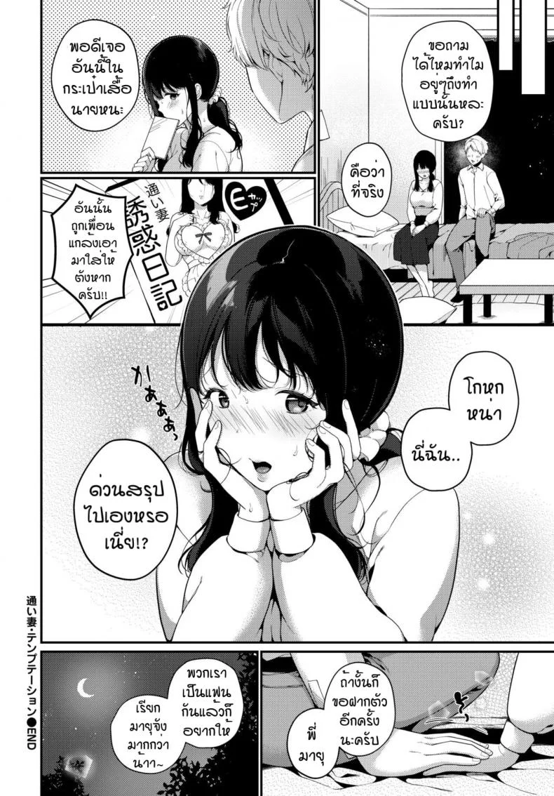 จะกินข้าวหรือจะกินอะไรดี [Midorino Tanuki] Returning wife temptation หน้า 20