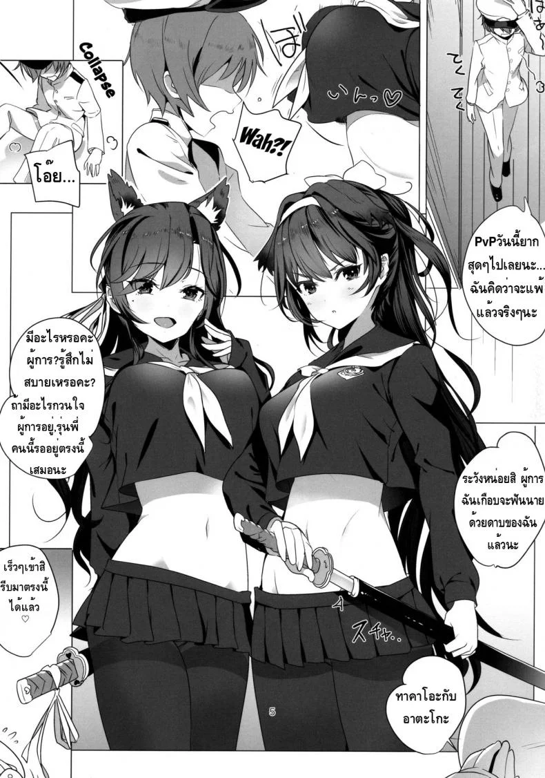 ความรักที่มีให้ผู้การน้อย [Nylon 100% (Nylon)] Houkago Yuuwaku Takao to Atago (Azur Lane) หน้า 4