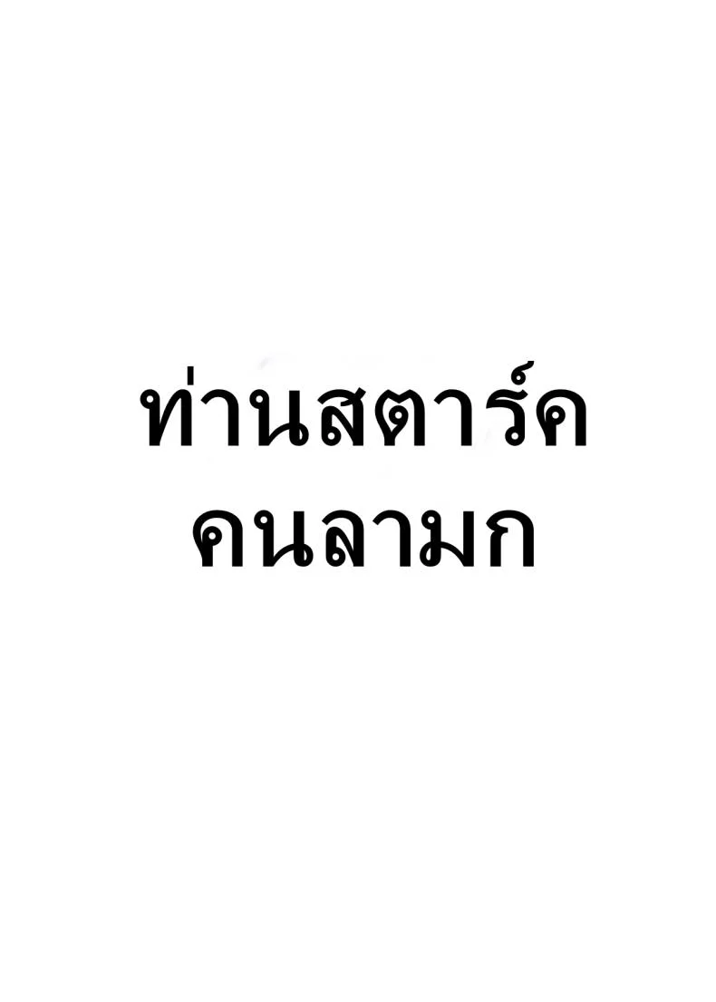 ท่านสตาร์คคนลามก Aokihoshi (Akaiguppy)] Stark-sama wa Ecchi (Sousou no Frieren) หน้า 25