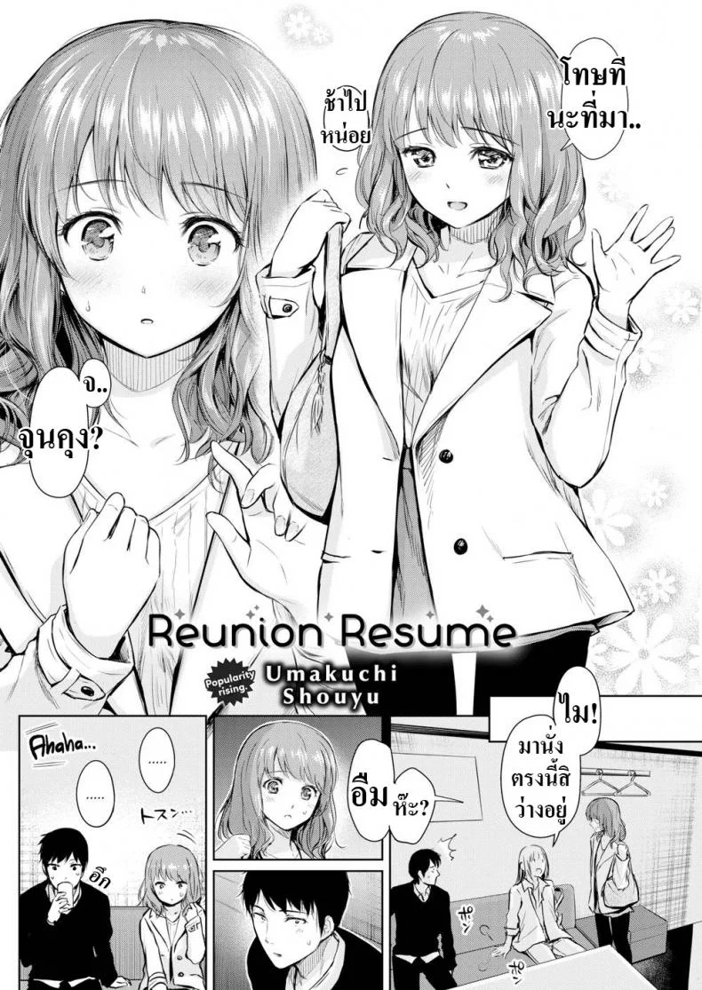 สานต่อสิ่งที่ค้างคา [Umakuchi Shouyu] Reunion Resume หน้า 4