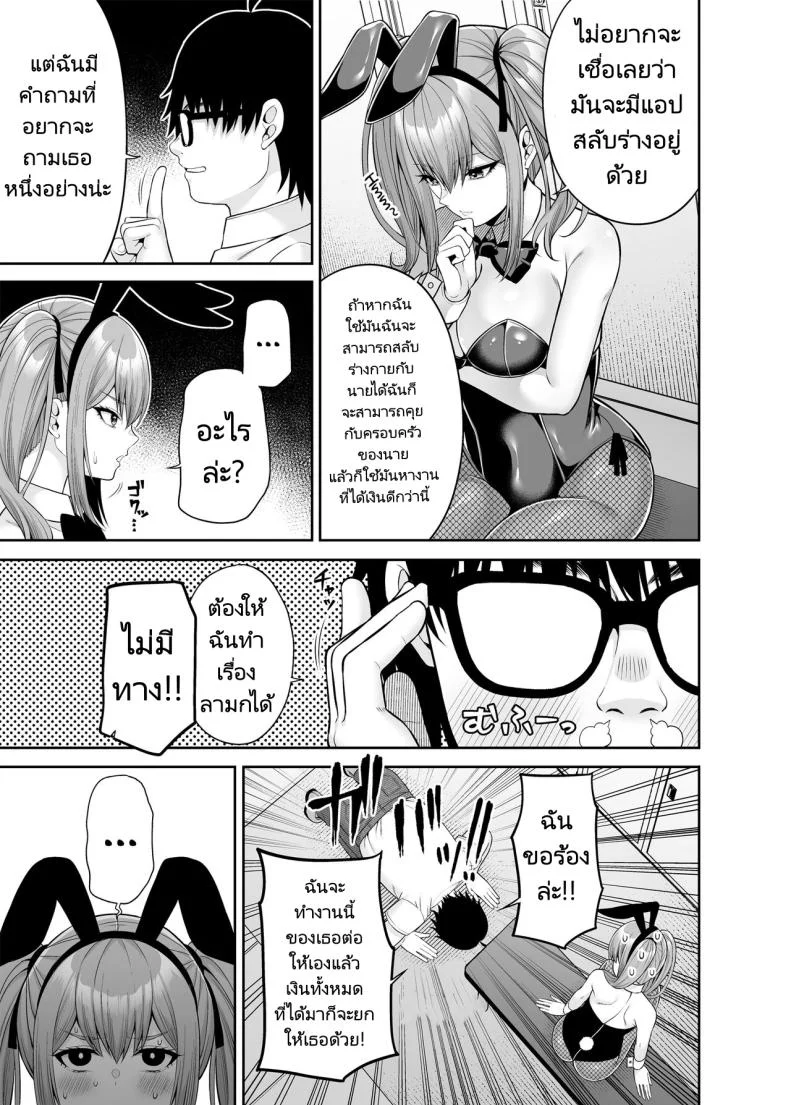 เขาเป็นหญิงเธอเป็นชาย [Fujiya (Nectar)] Watashi no Karada, Okashi Shimasu. Bunny Girl Edition หน้า 7