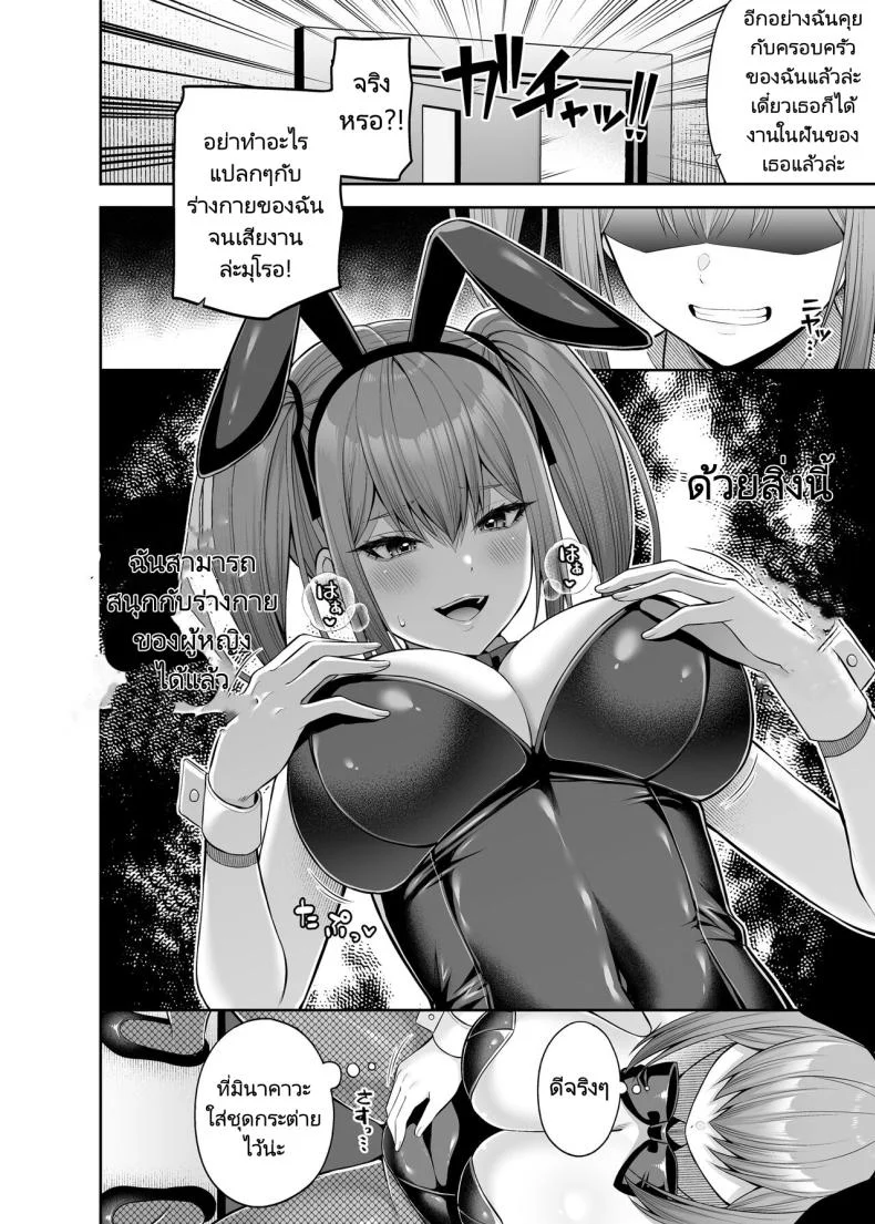 เขาเป็นหญิงเธอเป็นชาย [Fujiya (Nectar)] Watashi no Karada, Okashi Shimasu. Bunny Girl Edition หน้า 10