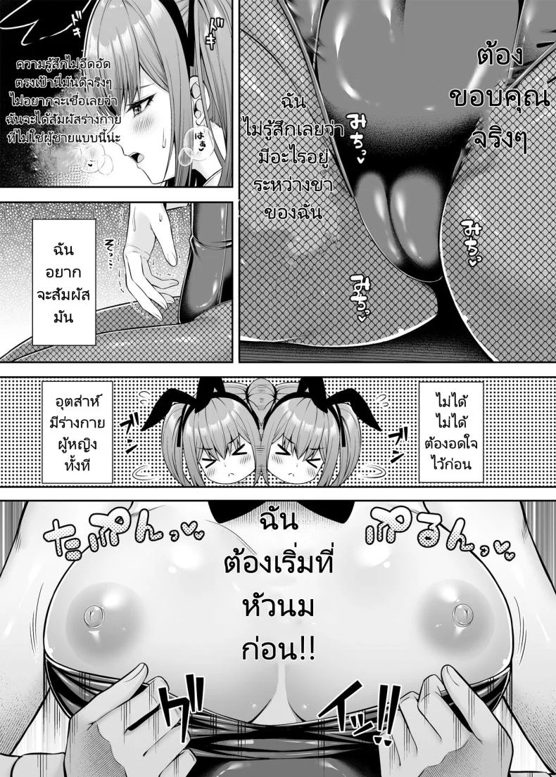 เขาเป็นหญิงเธอเป็นชาย [Fujiya (Nectar)] Watashi no Karada, Okashi Shimasu. Bunny Girl Edition หน้า 11