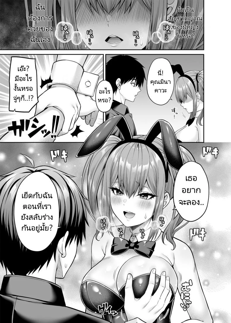 เขาเป็นหญิงเธอเป็นชาย [Fujiya (Nectar)] Watashi no Karada, Okashi Shimasu. Bunny Girl Edition หน้า 19
