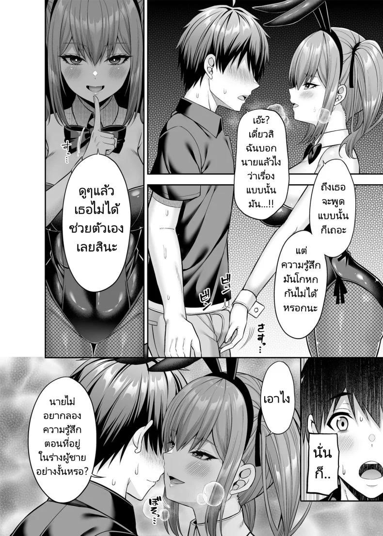 เขาเป็นหญิงเธอเป็นชาย [Fujiya (Nectar)] Watashi no Karada, Okashi Shimasu. Bunny Girl Edition หน้า 20