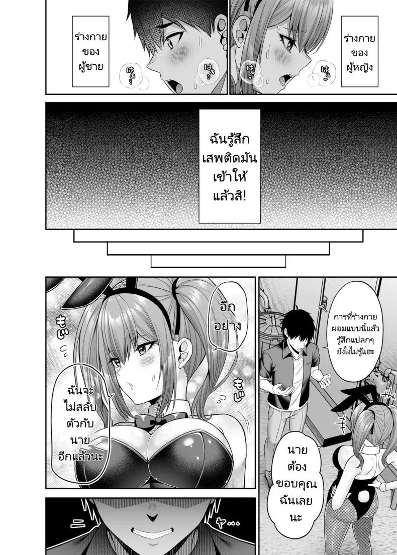 เขาเป็นหญิงเธอเป็นชาย [Fujiya (Nectar)] Watashi no Karada, Okashi Shimasu. Bunny Girl Edition หน้า 28