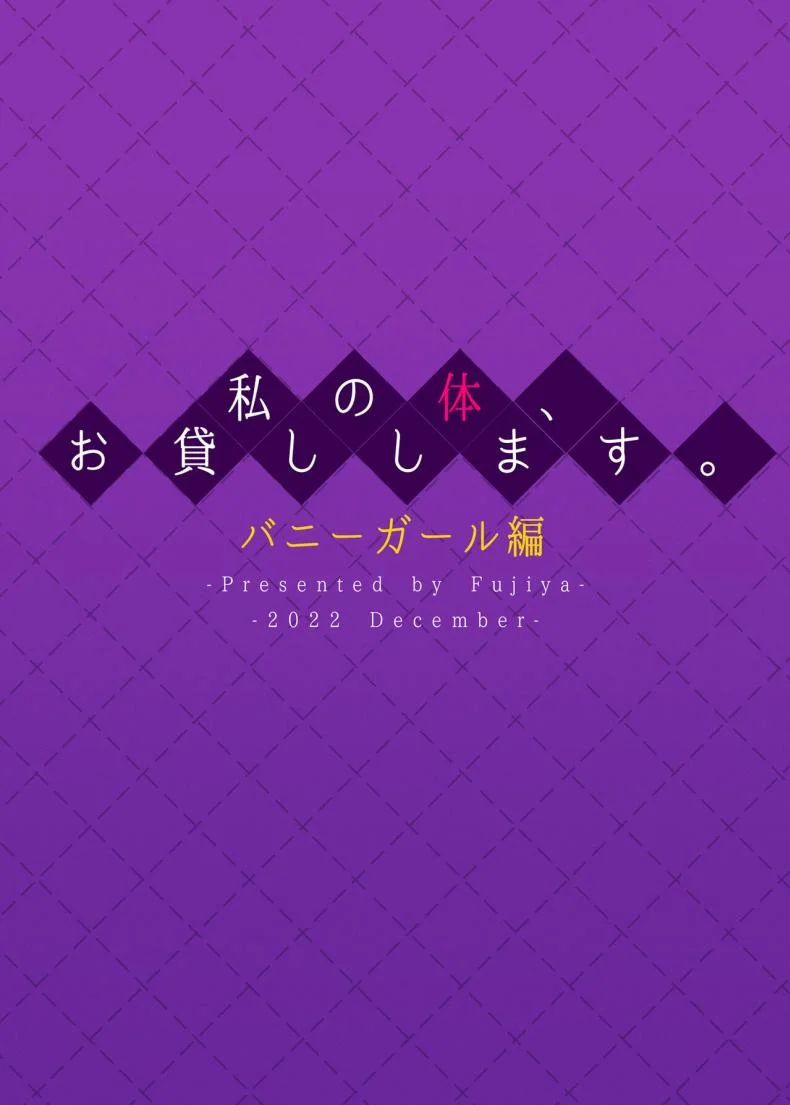 เขาเป็นหญิงเธอเป็นชาย [Fujiya (Nectar)] Watashi no Karada, Okashi Shimasu. Bunny Girl Edition หน้า 30