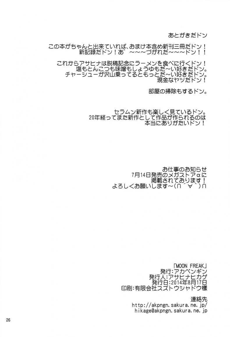 งานของเซลามูน(C86) [Akapenguin (Asahina Hikage)] MOON FREAK (Bishoujo Senshi Sailor Moon) หน้า 26