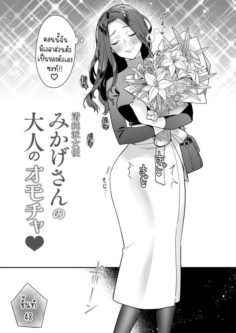 ผมเป็นของเล่น[loose★burg (loose, burg)] Seijun-ha Joyu Mikage-san no Otonanoomocha  Innocent Style Actress Mikage's Adult Toy หน้า 6