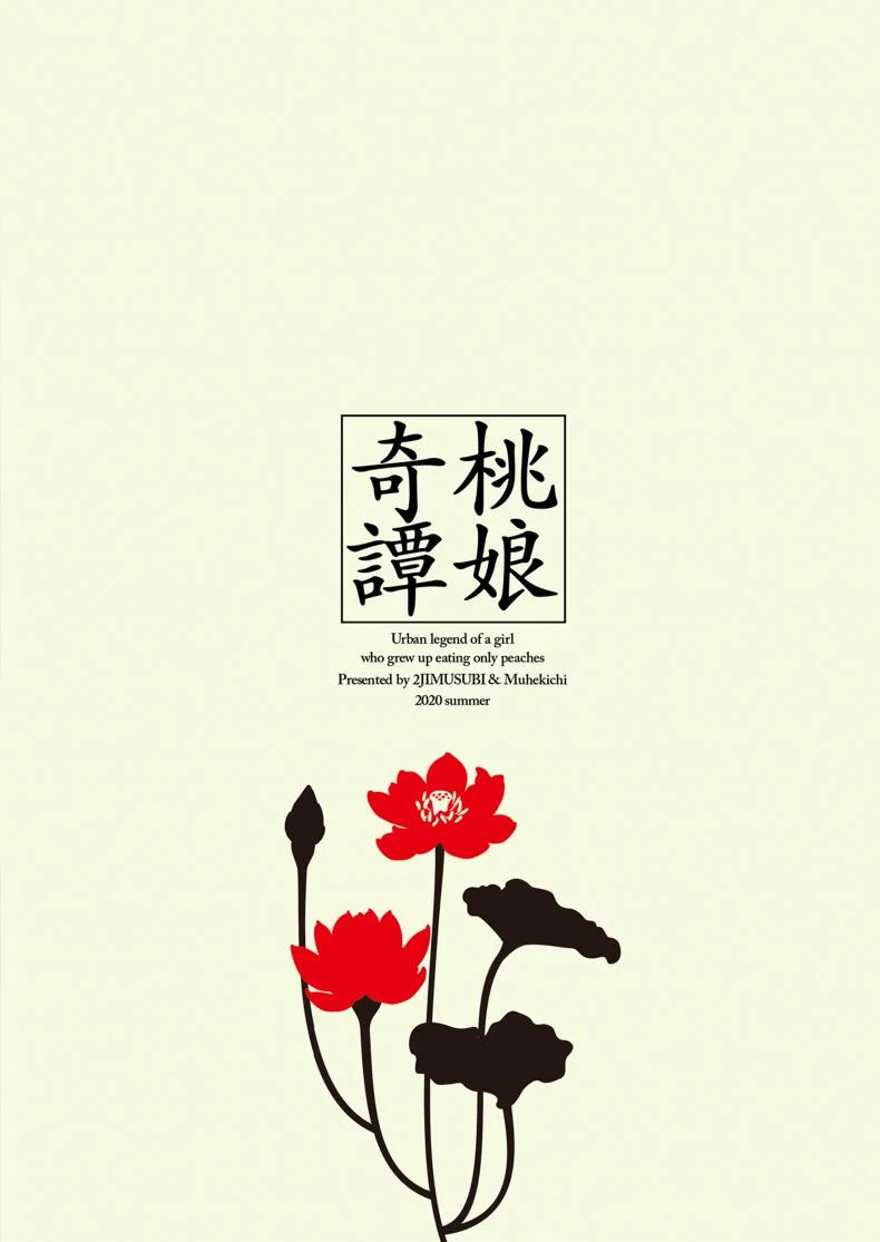 ปกรณัมเร้นลับ ธิดาลูกท้อ [2JIMUSUBI (Ohno Kanae)] Taonyan Kitan หน้า 29