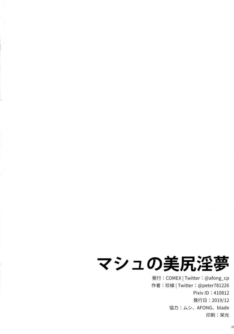 [COMEX (Zhen Lu)] Mash no Bishiri Inmu (Fate Grand Order) หน้า 24