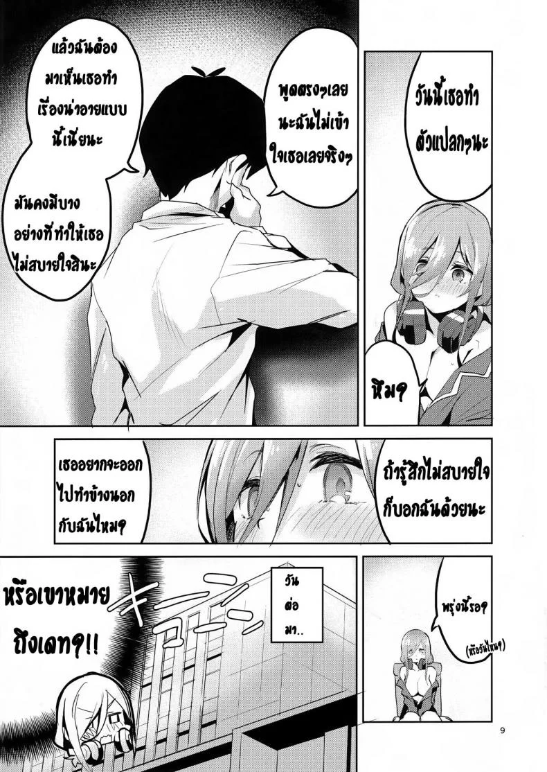 ทนไม่พอ รอไม่ไหว (C96) [Circle-FIORE (Ekakibit)] Miku no Baai | Miku's Situation (Gotoubun no Hanayome) หน้า 8