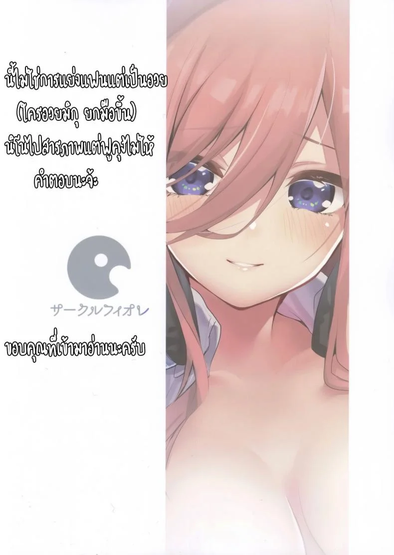ทนไม่พอ รอไม่ไหว (C96) [Circle-FIORE (Ekakibit)] Miku no Baai | Miku's Situation (Gotoubun no Hanayome) หน้า 26