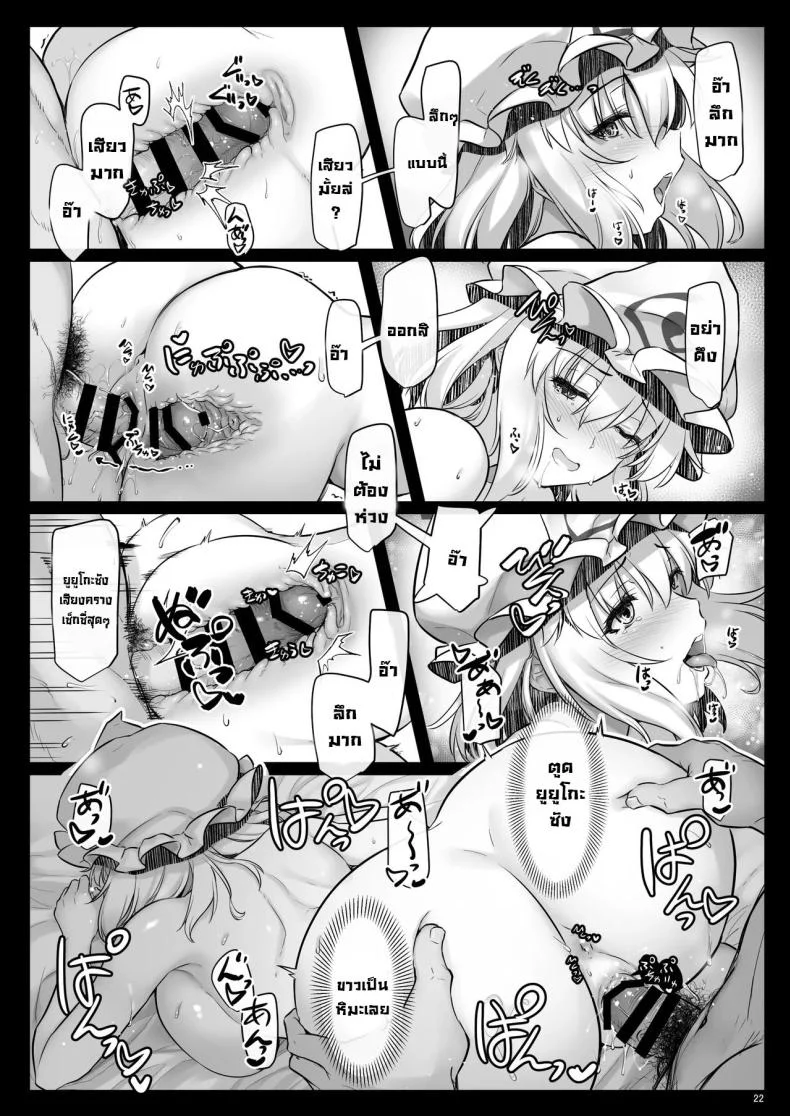 เรื่องหลังแต่งงานกับยูยูโกะซัง [Shimoyakedou (Ouma Tokiichi)] Shinkon Yuyuko-san wa H na Koto ni Muchuu desu (Touhou Project) หน้า 21