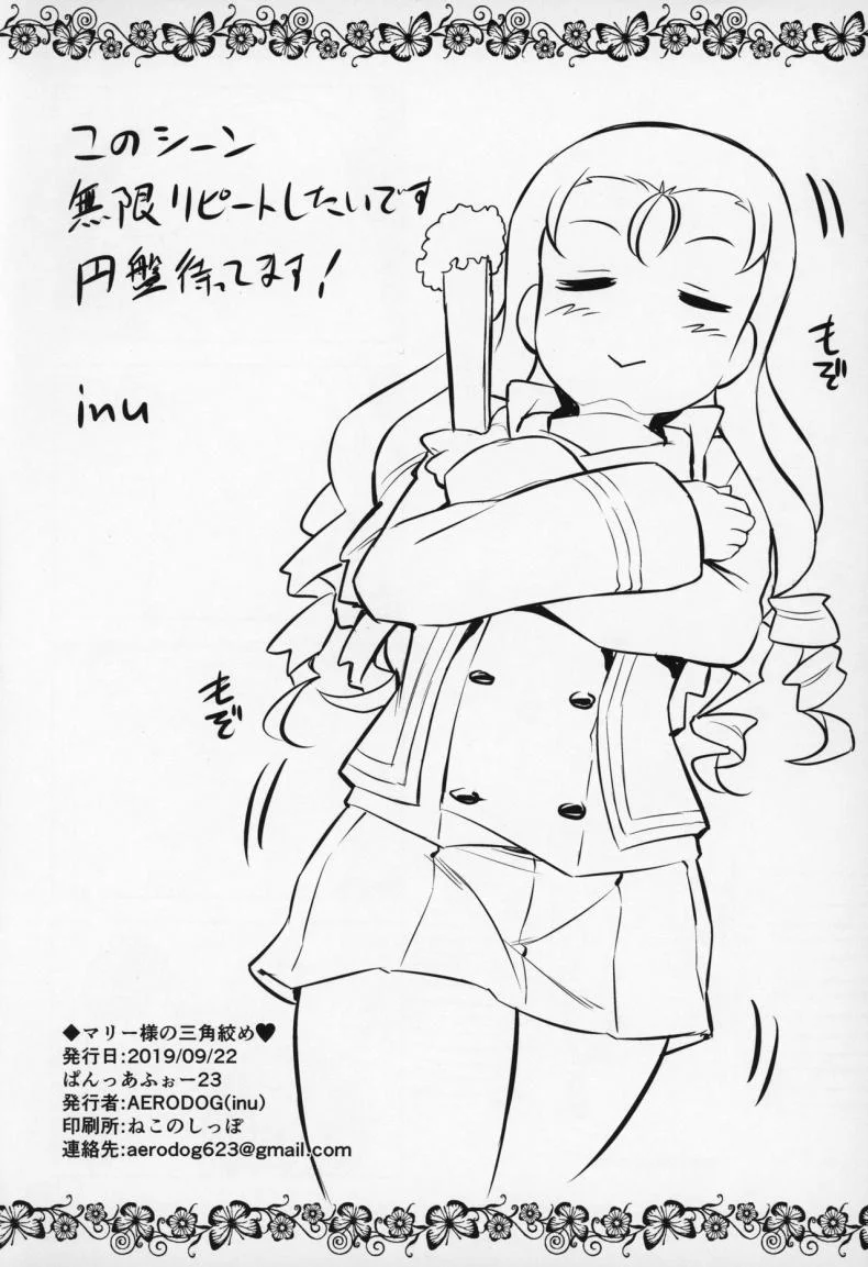 (Panzer Vor! 23) [AERODOG (inu)] Marie-sama no Sankakujime (Girls Und Panzer) หน้า 25