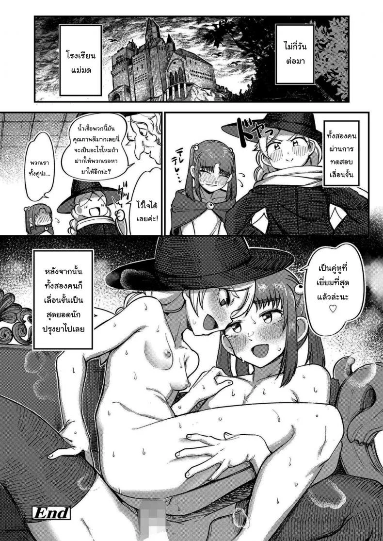 ฉันมีวิธีช่วยเธออยู่ล่ะนะ [Toriburi] Tanoshiku Ganbaru! Majo Minarai Having Fun and Trying Our Best! Witch Apprentice หน้า 24