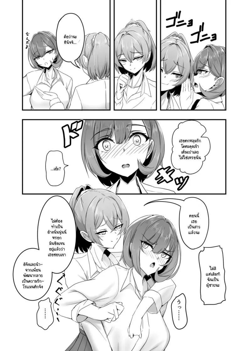 เพื่อนสนิทเปลี่ยนเพศครั้งนี้ต้องมีความสุข [Tatapopo] Bishoujo TS shita yuujin wo shiawase ni suru hon หน้า 4