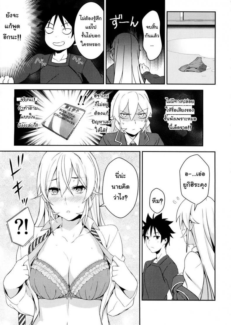 กินแล้วเสร็จ เด็ดจริงๆ [LOFLAT (Prime)] Erina-sama no Secret Recipe (Shokugeki no Soma) หน้า 11