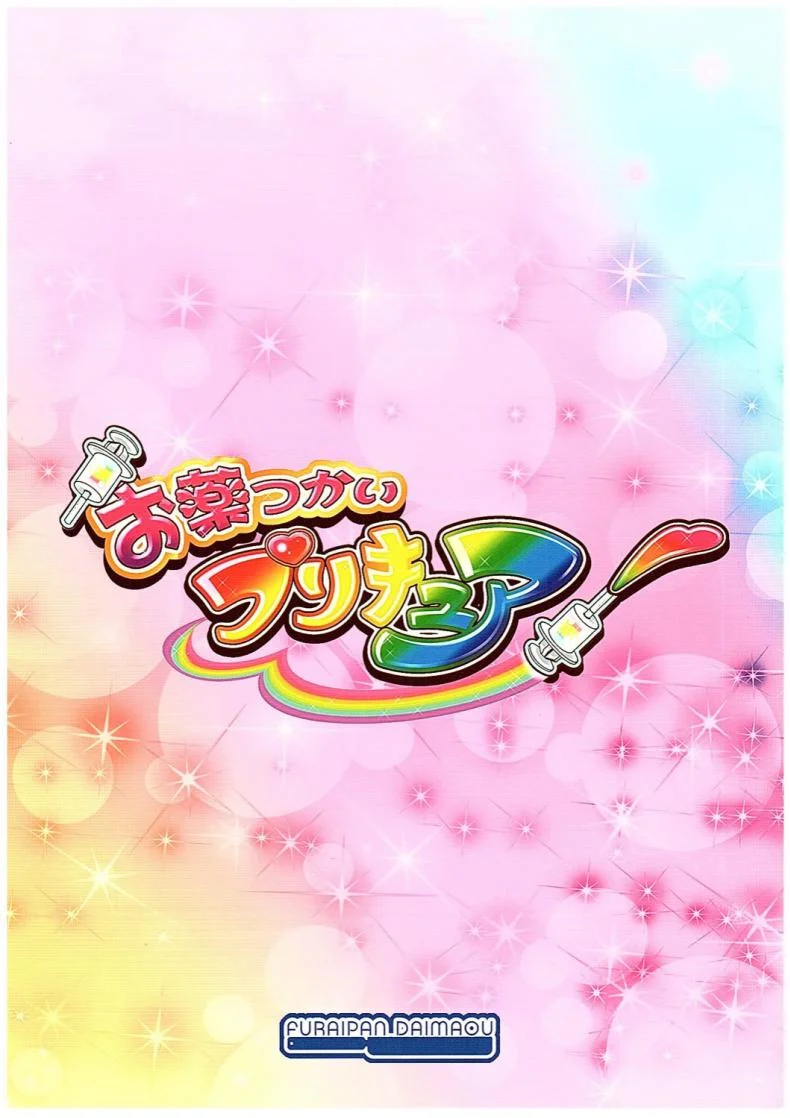 ตาประกาย สายเล่นยา (COMIC1☆10) [Furaipan Daimaou (Chouchin Ankou)] Okusuri Tsukai Precure! (Mahou Tsukai PreCure!) หน้า 10