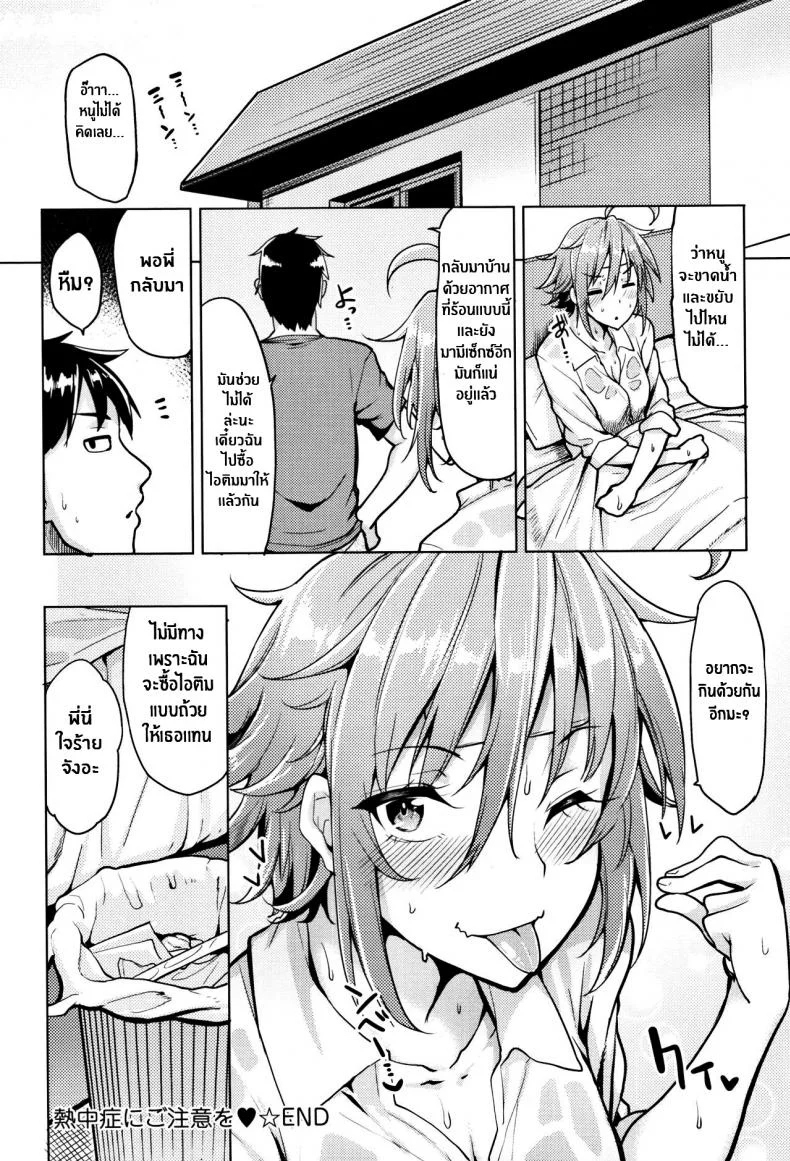 คลายร้อนให้ห้องพี่ชาย [Moketa] Beware of Heat Stroke หน้า 18