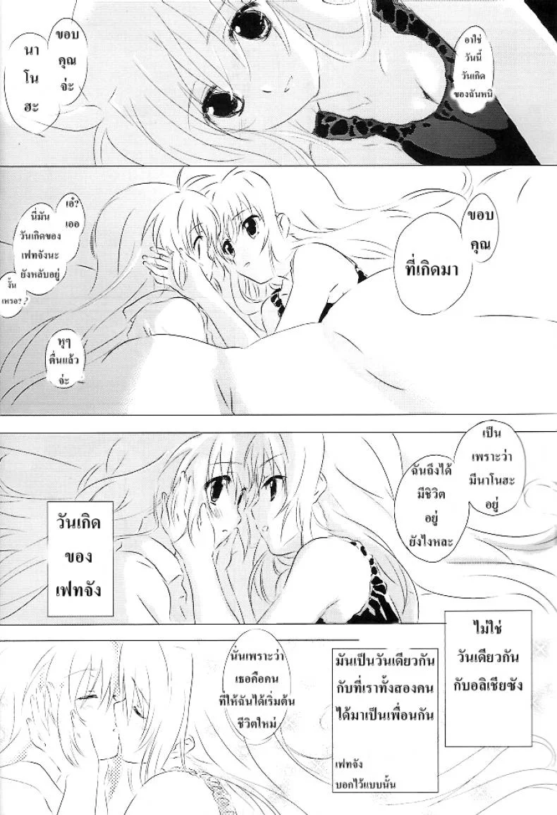 เบิร์ดเดย์เฟทจัง (Lyrical Magical 6) [Kurikoro. (Tokoharu)] Sweetest Love (Mahou Shoujo Lyrical Nanoha) หน้า 7
