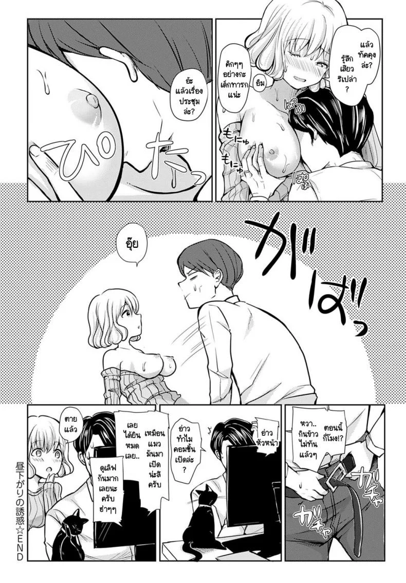 ประชุมสำคัญ ภรรยาสำคัญกว่า [Rei] Hirusagari no Yuuwaku หน้า 20
