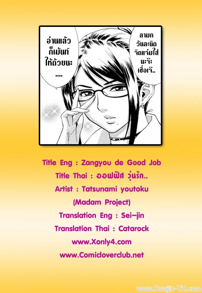 ออฟฟิต วุ่นรัก [Madam Project (Tatsunami Youtoku)] Zangyou de Good Job! (Zangyou de Party) หน้า 25