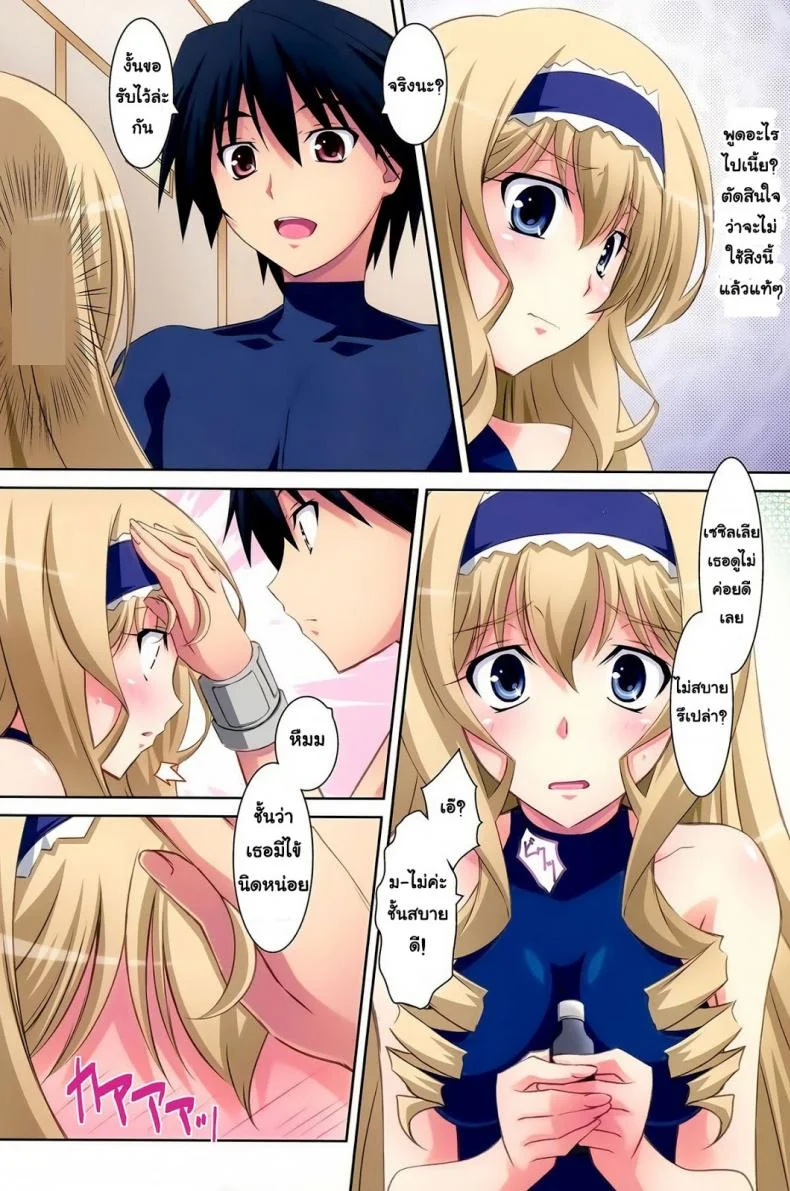 งานวิจัยยากระตุ้น [Mahirutei (Izumi Mahiru)] Cecilia Style ( Infinite Stratos) หน้า 7