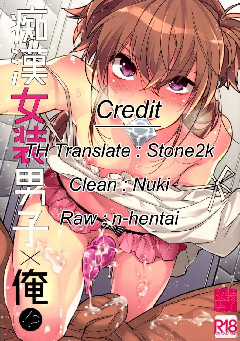 พี่ชายก้นแน่นจัง [makuro] Chikan Josou Danshi x Ore! หน้า 31
