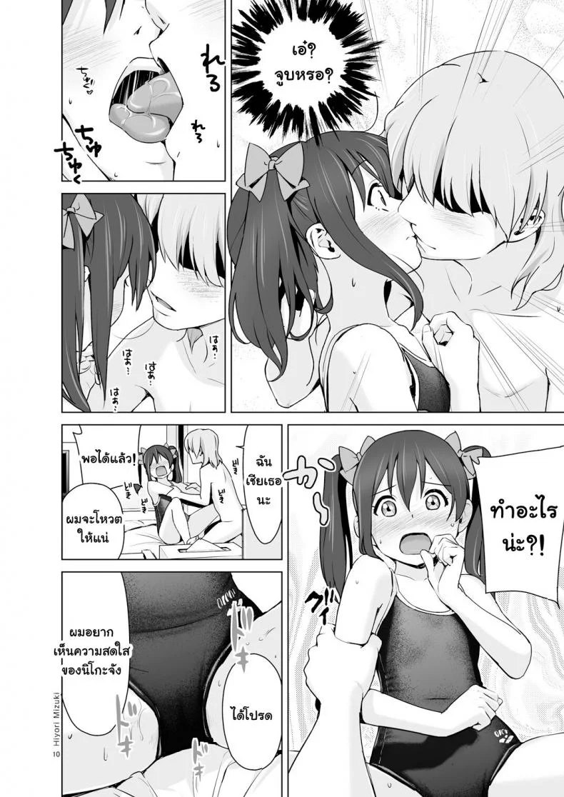 นิโกะจังพบแฟนคลับ [Hiyorimi no Sora (Hiyori Mizuki)] Sukumizu Love Nico Live! (Love Live!) หน้า 11