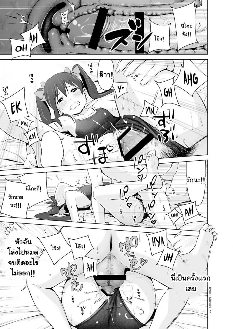 นิโกะจังพบแฟนคลับ [Hiyorimi no Sora (Hiyori Mizuki)] Sukumizu Love Nico Live! (Love Live!) หน้า 16