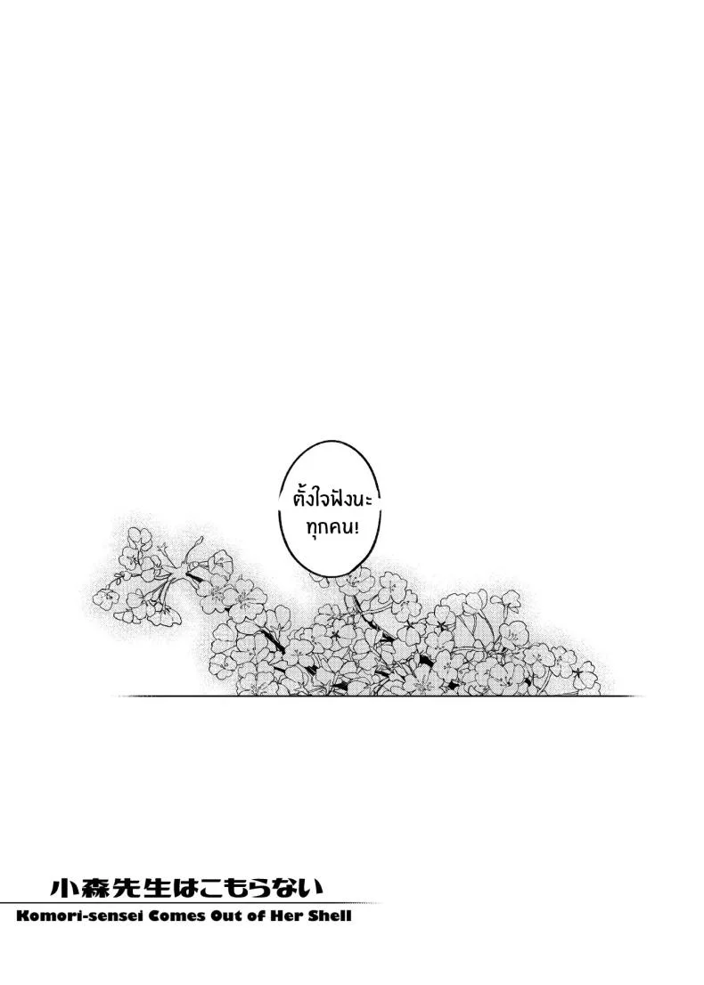 เปิดเทอมใหม่[Yukikagerou (Magura Ene, KANZUME)] Komori-sensei wa Komoranai หน้า 45