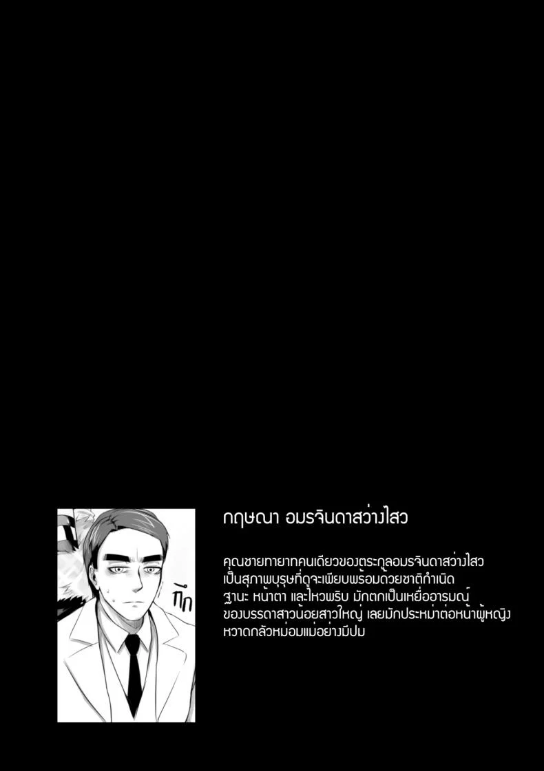 สมชายของผม [mibry] Amarajindasawangsawai the series vol.1 ch.1 - My Somchai หน้า 16