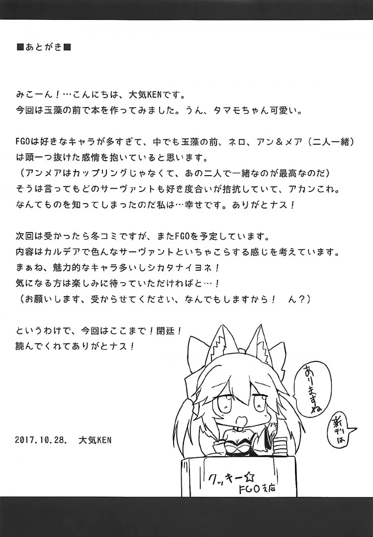 อยากได้ทำไมไม่บอก (Mimiket 38) [Taiki Ken Club! (Taiki KEN)] Mikoontto! Tamamo no Mae no Kisei Jijitsu Daisakusen (Fate/Grand Order) หน้า 13