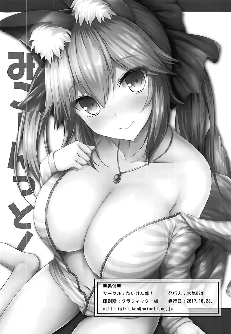 อยากได้ทำไมไม่บอก (Mimiket 38) [Taiki Ken Club! (Taiki KEN)] Mikoontto! Tamamo no Mae no Kisei Jijitsu Daisakusen (Fate/Grand Order) หน้า 14