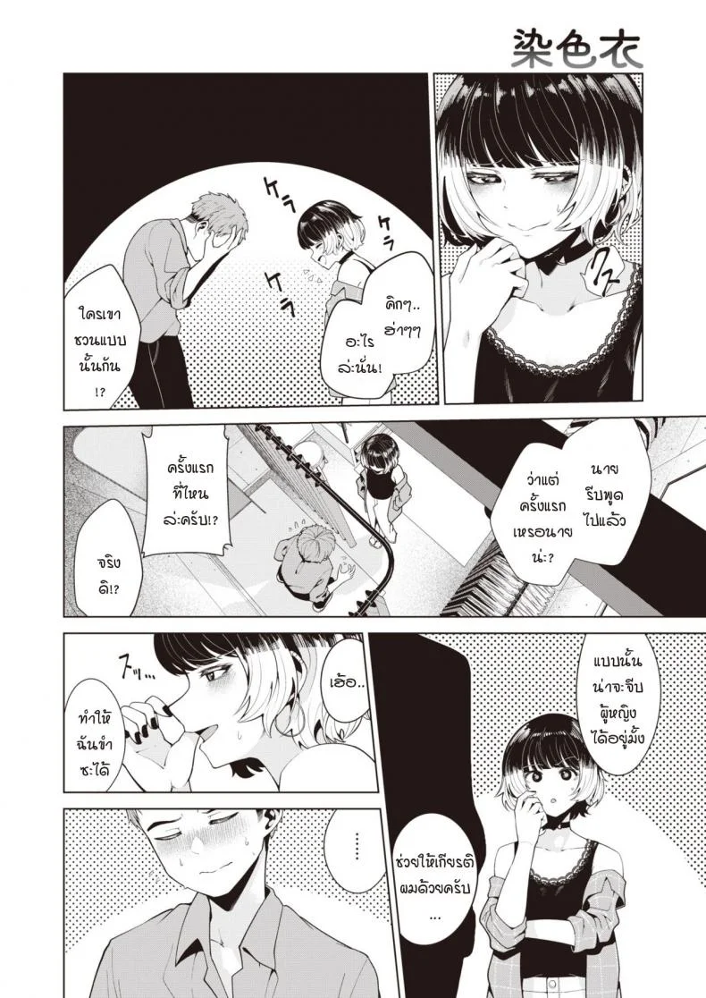 ย้อมรักด้วยความจริงจัง [Migihaji] Someirogoromo หน้า 4