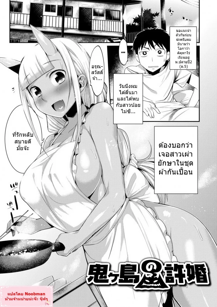 ภรรยาที่แสนดี [Mizone] Onigashima no Iinazuke (Onigashima no Iinazuke) หน้า 5