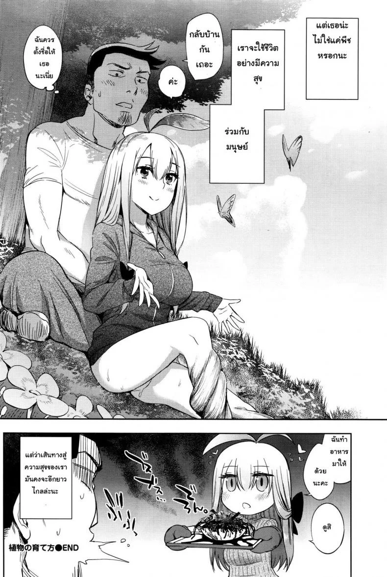 พืชมีชีวิต ผักก็มีหัวใจ [Mizone] Shokubutsu no Sodatekata - How to raise plants (COMIC BAVEL 2016-04)พืชมีชีวิต ผักก็มีหัวใจ 01 หน้า 22
