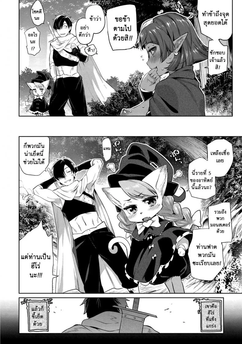 ยอดฮีโร่ ฟันแล้วทิ้ง [Mizone] Zasshoku Yuusha Daiisshou | Omnivorous Heroยอดฮีโร่ ฟันแล้วทิ้ง 1 หน้า 6