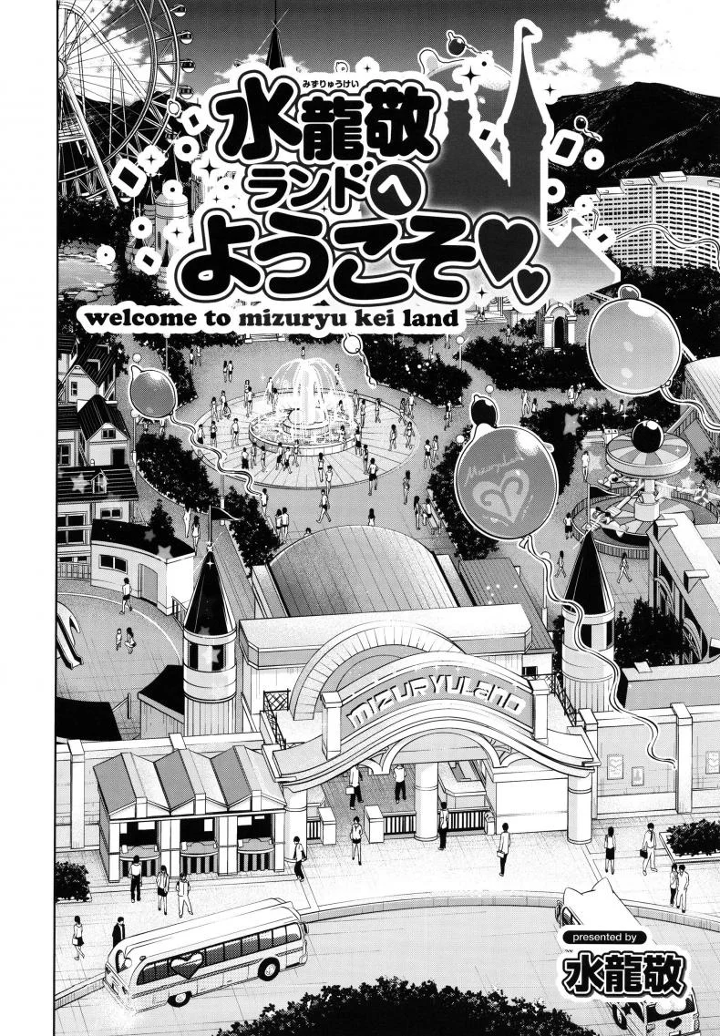 มิซุเรียวแลนด์ แดนอึ้บฟรี [mizuryu kei] Oideyo! Mizuryu Kei Land the 4th Day (alice no takarabako)มิซุเรียวแลนด์ แดนอึ้บฟรี ตอนที่ 1.5 หน้า 4