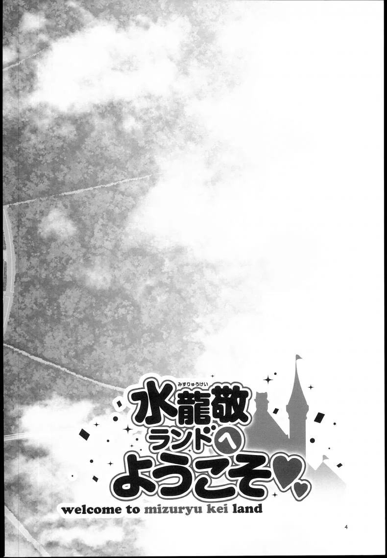 มิซุเรียวแลนด์ แดนอึ้บฟรี [mizuryu kei] Oideyo! Mizuryu Kei Land the 4th Day (alice no takarabako)มิซุเรียวแลนด์ แดนอึ้บฟรี ตอนที่ 6.5 หน้า 4