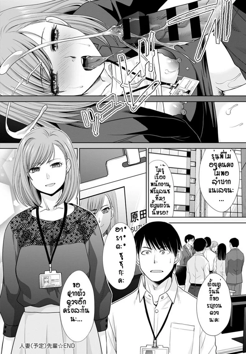 ไปเป็นเมียคนอื่นแล้ว...ก็ได้อยู่แหละ[Itaba hiroshi] Tsuma (Yotei) Senpai หน้า 20