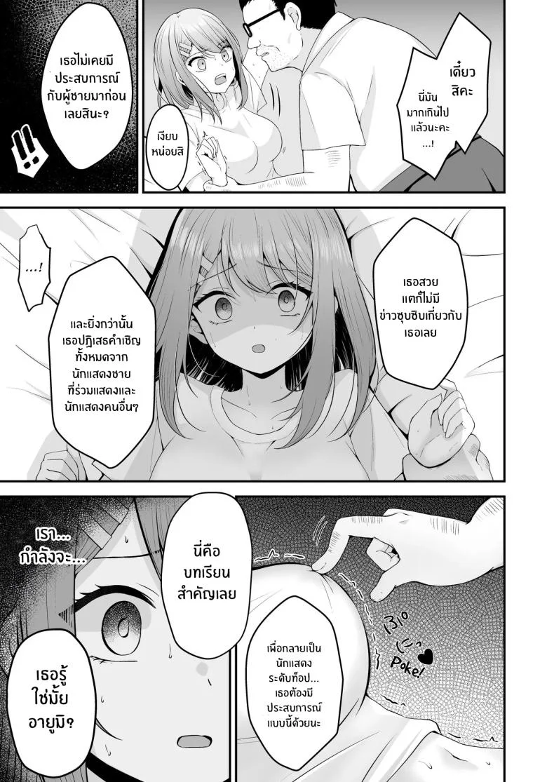 บทเรียนเพื่อการเเสดง[Mittsuman (Hiraga Daidai)] Shuen Joyuu wa Kantoku ni Shojo o Ubawarete หน้า 16