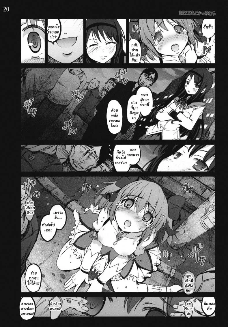 สาวน้อยเวทมนตร์ มาโดกะ [Mokusei Zaijuu] Ryoujoku Shoujo Madoka Homura (Puella Magi Madoka Magica) หน้า 19