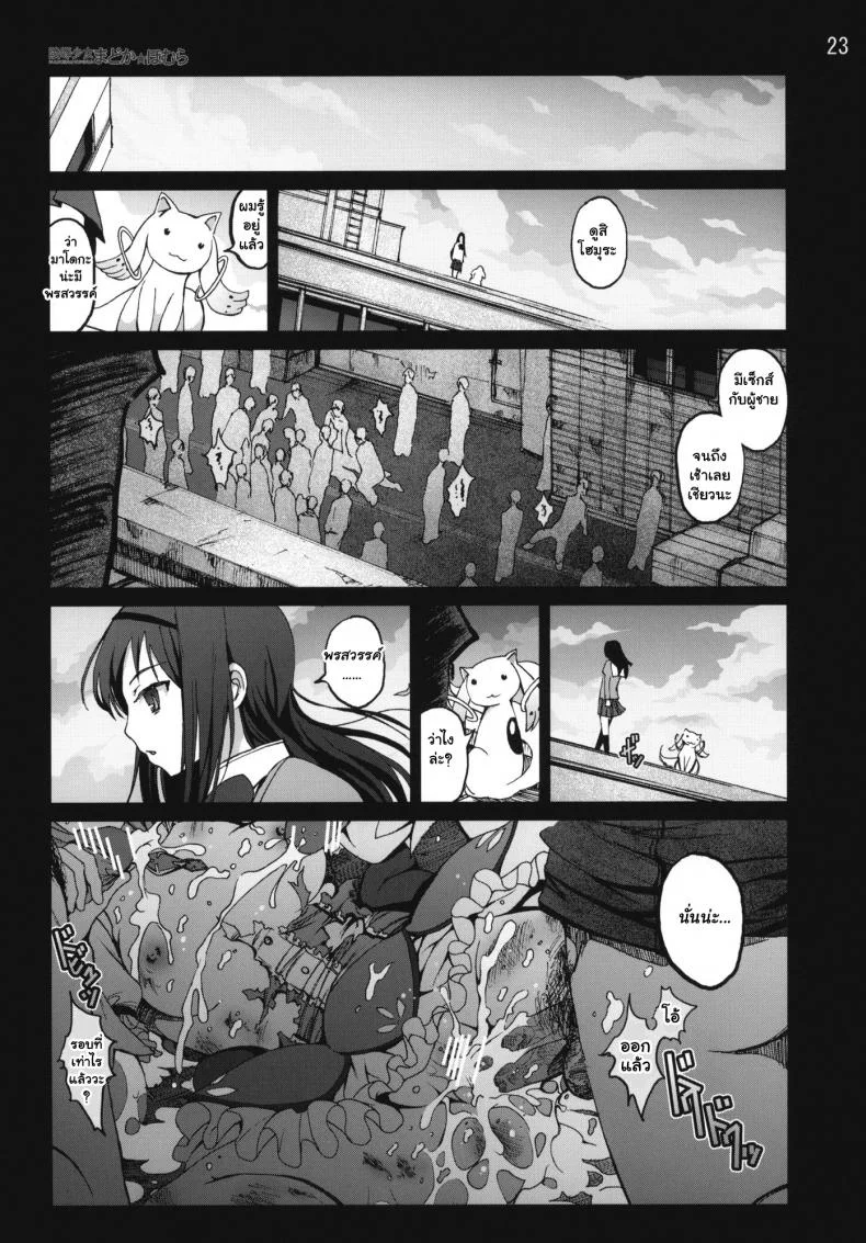 สาวน้อยเวทมนตร์ มาโดกะ [Mokusei Zaijuu] Ryoujoku Shoujo Madoka Homura (Puella Magi Madoka Magica) หน้า 22