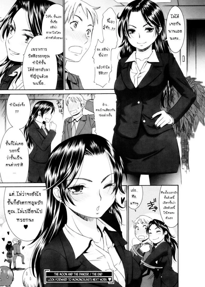 แฟนกันคืนเดียว [momonosuke] Tsuki to Odoriko | The Moon and the Dancer หน้า 18