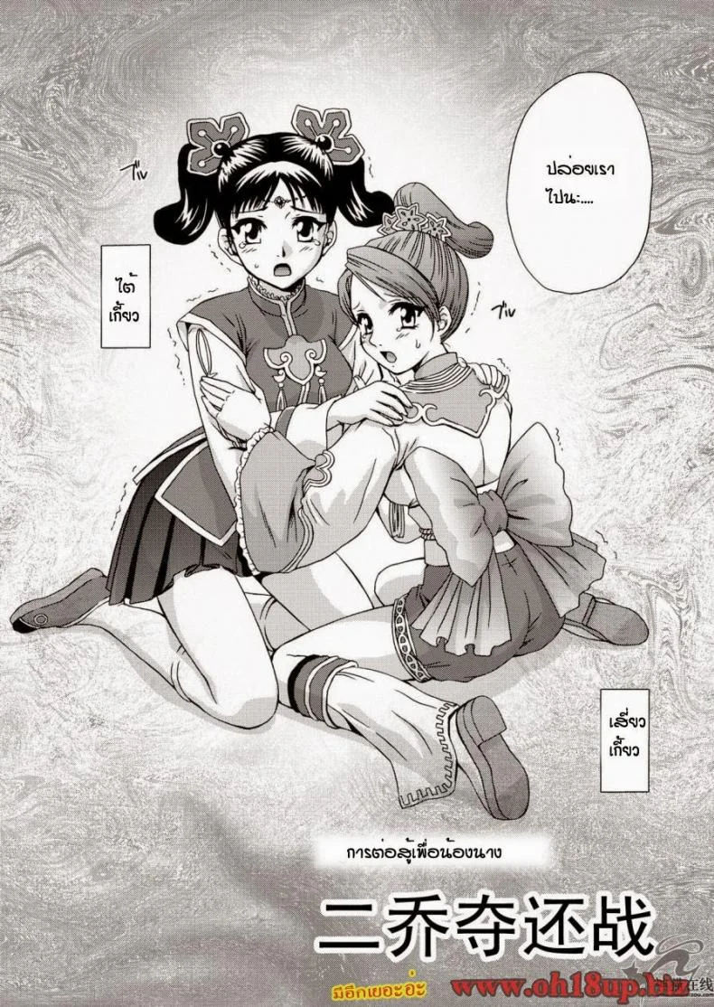การต่อสู้เพื่อน้องนาง [Momoya Show-Neko] In Sangoku Musou 2 หน้า 4