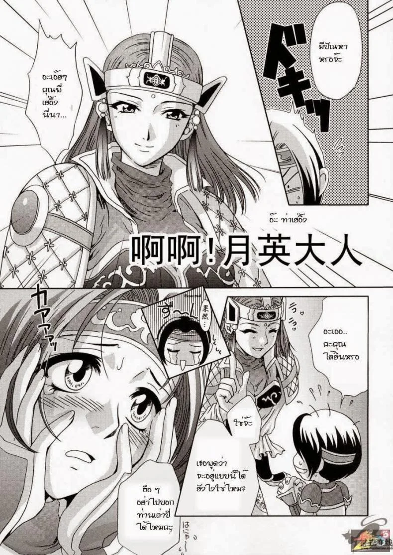 ความคิดของซุน ซัน เซียง [Momoya Show-Neko] In Sangoku Musou 4 หน้า 4
