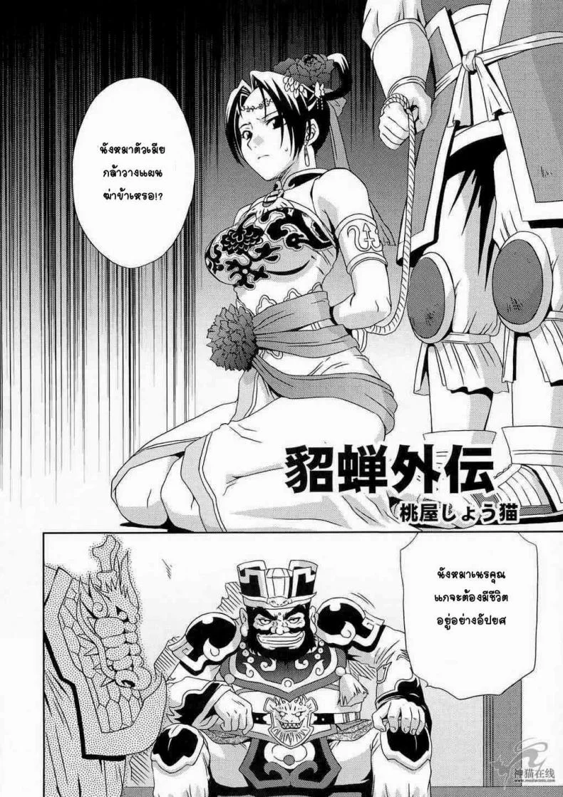 แด่ความรัก ที่ไม่สมหวัง [Momoya Show-Neko] In Sangoku Musou Tensemi Gaiden หน้า 6