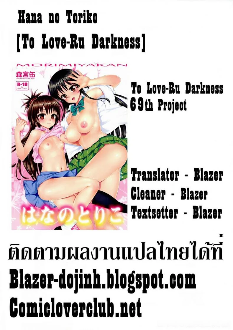 ละเมอจัดให้จนเสร็จ [Morimiyakan (Morimiya Masayuki)] Hana no Toriko (To LOVE-Ru) หน้า 31